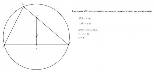 Мк =12см. расстояние от центра описанной вокруг ∆авс окружности до точки м равно 4 см ,до точки к ра