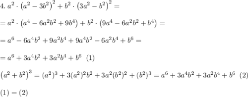 4.\;a^2\cdot\left(a^2-3b^2\right)^2+b^2\cdot\left(3a^2-b^2\right)^2=\\\\=a^2\cdot\left(a^4-6a^2b^2+9b^4\right)+b^2\cdot\left(9a^4-6a^2b^2+b^4\right)=\\\\=a^6-6a^4b^2+9a^2b^4+9a^4b^2-6a^2b^4+b^6=\\\\=a^6+3a^4b^2+3a^2b^4+b^6\;\;(1)\\\\\left(a^2+b^2\right)^3=(a^2)^3+3(a^2)^2b^2+3a^2(b^2)^2+(b^2)^3=a^6+3a^4b^2+3a^2b^4+b^6\;\;(2)\\\\(1)=(2)