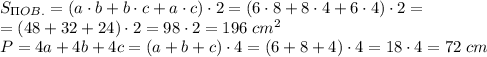 S_{\Pi OB.}=(a\cdot b+b\cdot c+a\cdot c)\cdot2=(6\cdot8+8\cdot4+6\cdot4)\cdot2=\\=(48+32+24)\cdot2=98\cdot2=196\;cm^2\\P=4a+4b+4c=(a+b+c)\cdot4=(6+8+4)\cdot4=18\cdot4=72\;cm