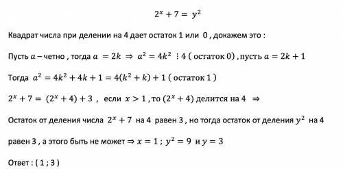 Решите в натуральных числах 2^(x)+7 = y^2​