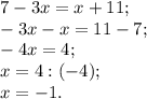 7-3x=x+11;\\-3x-x= 11-7;\\-4x=4;\\x=4:(-4);\\x=-1.