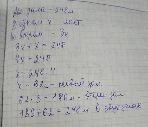 Вдвух зрительных залах 248 места. в одном зале в 3 раза больше мест, чем в другом. сколько мест в ка