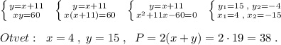 \left \{ {{y=x+11} \atop {xy=60}} \right.\; \; \left \{ {{y=x+11} \atop {x(x+11)=60}} \right.\; \; \left \{ {{y=x+11} \atop {x^2+11x-60=0}} \right.\; \; \left \{ {{y_1=15\; ,\; y_2=-4} \atop {x_1=4\; ,\; x_2=-15}} \right. \\\\Otvet:\; \; x=4\; ,\; y=15\; ,\; \; P=2(x+y)=2\cdot 19=38\; .