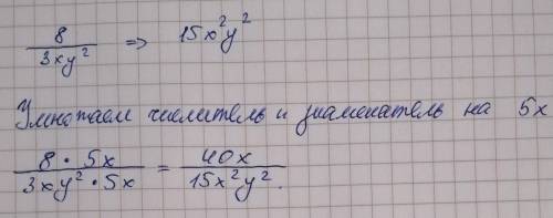 Дробь: 8/3xy^2 к знаменателю 15x^2y^2