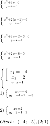 \left \{ {{x^{2}+2y=6} \atop {y=x-1}} \right.\\\\\\\left \{ {{x^{2}+2(x-1)=6 } \atop {y=x-1}} \right.\\\\\\\left \{ {{x^{2}+2x-2-6=0 } \atop {y=x-1}} \right.\\\\\\\left \{ {{x^{2}+2x-8=0 } \atop {y=x-1}} \right.\\\\\\\left \{ {{\left[\begin{array}{ccc}x_{1}=-4 \\x_{2}=2 \end{array}\right } \atop {y=x-1}} \right.\\\\1)\left \{ {{x_{1}=-4 } \atop {y_{1}=-4-1=-5 }} \right.\\\\\\2)\left \{ {{x_{2}=2 } \atop {y_{2}=2-1=1 }} \right.\\\\Otvet:\boxed{(-4;-5),(2;1)}