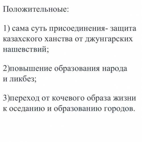 3-4 положительных и отрицательных последствий присоединения казахстана к россии​