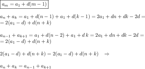 \boxed {a_{m}=a_1+d(m-1)}\\\\a_{n}+a_{k}=a_1+d(n-1)+a_1+d(k-1)=2a_1+dn+dk-2d=\\=2(a_1-d)+d(n+k)\\\\a_{n-1}+a_{k+1}=a_1+d(n-2)+a_1+d\, k=2a_1+dn+dk-2d=\\=2(a_1-d)+d(n+k)\\\\2(a_1-d)+d(n+k)=2(a_1-d)+d(n+k)\; \; \; \Rightarrow \\\\a_n+a_k=a_{n-1}+a_{k+1}