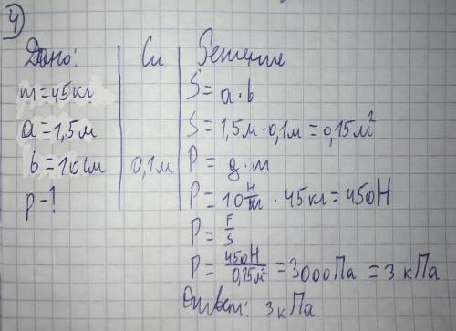 Мальчик массой 45 кг стоит на лыжах.длина каждой лыжи 1,5 м,ширина 10 см.какое давление оказывает ма