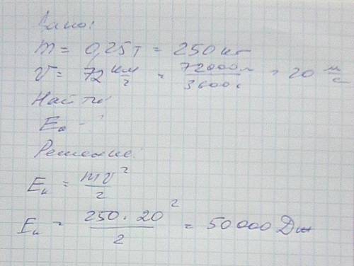 Автомобиль массой 0,25т движется равномерно со скоростью 72 км/ч.чему равна кинетическая энергия авт