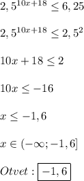 2,5^{10x+18}\leq6,25\\\\2,5^{10x+18}\leq2,5^{2}\\\\10x+18\leq2\\\\10x\leq-16\\\\x\leq -1,6\\\\x\in(-\infty;-1,6]\\\\Otvet:\boxed{-1,6}