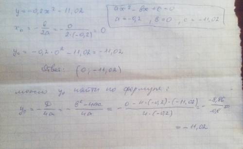 Определи координаты вершины параболы y=-0,2x2−11,02.(там х в квадрате тип)