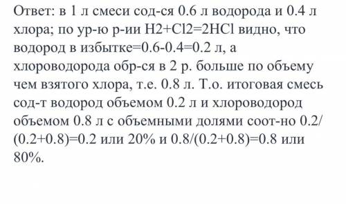 Взорвали смесь, содержащую 60% водорода и 40% хлора, объем исходной смеси 1 л . каков объем и состав