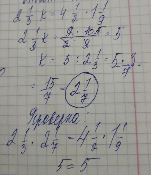 Решите уравнение: 2 1/3 k=4 1/2×1 1/9​