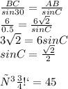 \frac{BC}{sin30}=\frac{AB}{sinC} \\\frac{6}{0.5} =\frac{6\sqrt{2} }{sinC} \\3\sqrt{2} =6sinC\\sinC= \frac{\sqrt{2} }{2} \\\\уголС=45