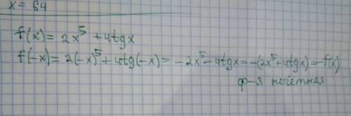 Докажите, что функция f(x)=2x*5+4tgx является нечётной​