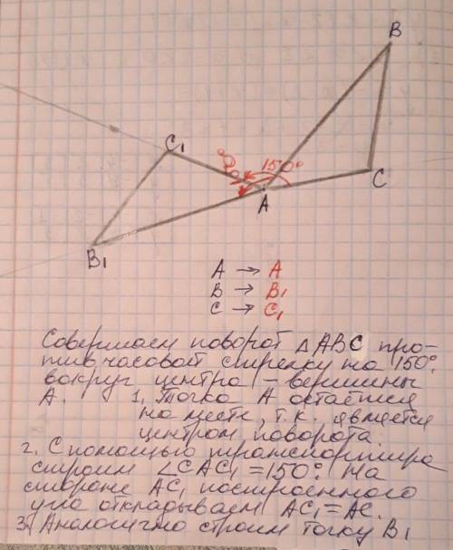 Повернути трикутник авс проти годинникової стрілки на 150 градусів, точка навколо якої повернули три