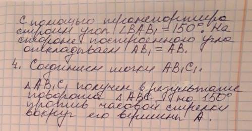 Повернути трикутник авс проти годинникової стрілки на 150 градусів, точка навколо якої повернули три