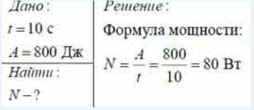 Велосипедист за 10 секунд совершил работу 800 дж.чему равна мощность ведосипедиста? полностью не кр