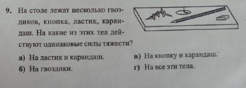 Решите (тест только на один (открываете файл и там где сила тяжести решить девятое! . 666