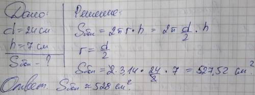 Вычислить площадь боковой поверхности цилиндра если его диаметр равен 24 см а высота 7 см​