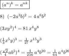 \boxed {(a^{n})^{k}=a^{nk}}\\\\8)\; \; (-2a^3b)^2=4\, a^6b^2\\\\(3xy^2)^4=81\, x^4y^8\\\\(\frac{1}{3}x^5y)^3=\frac{1}{27}\, x^{15}y^3\\\\(\frac{\sqrt2}{4}ab^5)^4=\frac{4}{256}\, a^4b^{20}=\frac{1}{64}\, a^4b^{20}