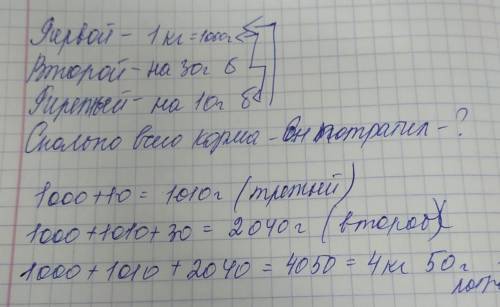 у фермера было 3 овцы. первой овце он дал 1 кг корма, второй - на 30 г больше чем первой и третьей о