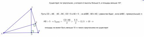 Существует ли треугольник, у которого 2 высоты больше 5, а площадь меньше 10?