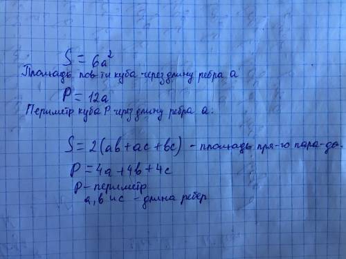 Как найти объём, площадь и периметр куба и прямоугольного паралелепипданапишите мне формулу​