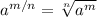 a^{m/n} = \sqrt[n]{a^{m} }