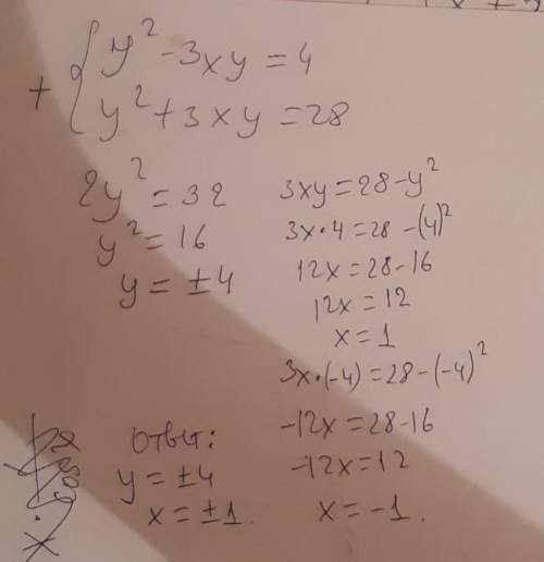 Решать розв‘яжіть систему рівняння 1){y^2-3xy=4,{y^2+3xy=28