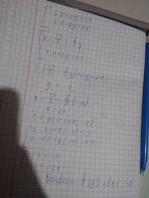 5x+6y=13 {7x+8y=21 методом подстановки