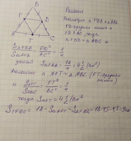 Площадь треугольникаabcd равна 18см(квадратных). точки t,f и d - середины сторон ac, ab и bc соответ