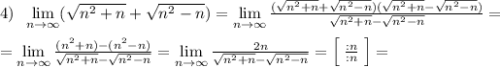 4)\; \; \lim\limits _{n \to \infty}(\sqrt{n^2+n}+\sqrt{n^2-n})=\lim\limits _{n \to \infty}\frac{(\sqrt{n^2+n}+\sqrt{n^2-n})(\sqrt{n^2+n}-\sqrt{n^2-n})}{\sqrt{n^2+n}-\sqrt{n^2-n}}=\\\\=\lim\limits _{n \to \infty}\frac{(n^2+n)-(n^2-n)}{\sqrt{n^2+n}-\sqrt{n^2-n}}=\lim\limits _{n \to \infty}\frac{2n}{\sqrt{n^2+n}-\sqrt{n^2-n}}=\Big [\; \frac{:n}{:n}\; \Big ]=