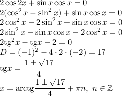 2\cos2x+\sin x\cos x=0\\2(\cos^2x-\sin^2x)+\sin x\cos x=0\\2\cos^2x-2\sin^2x+\sin x\cos x=0\\2\sin^2x-\sin x\cos x-2\cos^2x=0\\2\mathrm{tg}^2x-\mathrm{tg}x-2=0\\D=(-1)^2-4\cdot2\cdot(-2)=17\\\mathrm{tg}x=\dfrac{1\pm\sqrt{17}}{4}\\x=\mathrm{arctg}\dfrac{1\pm\sqrt{17}}{4}+\pi n, \ n\in \mathbb{Z}