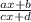 \frac{ax + b}{cx + d}