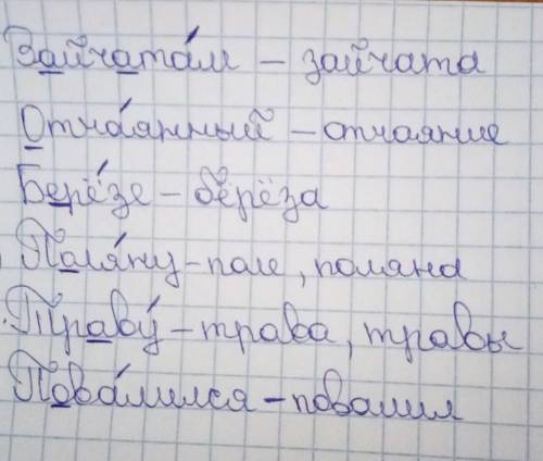 По языку зайчатам -отчаянный -берёзе -поляну-траву-повалился-аподберите проверочную слова подчеркнит