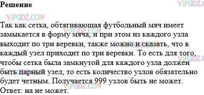 Футбольный мяч плотно обтянут сеткой . из каждого узнала сетка выходит три верёвки. может ли в этой