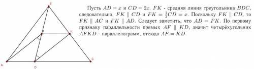 На стороні aс трикутника авс позначили точку d так, що ad: dc=1: 2. точки k i f - середини відрізків