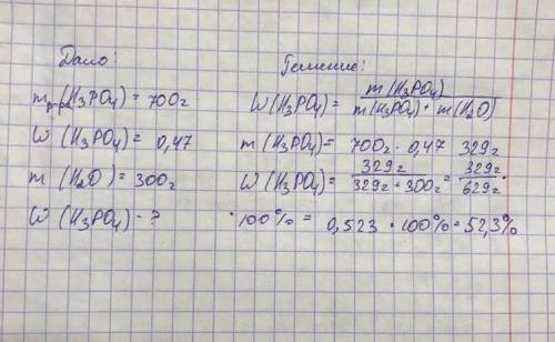 К700 граммам 47%-ного раствора ортофосфорной кислоты добавили 300 граммов воды. рассчитай массовую д