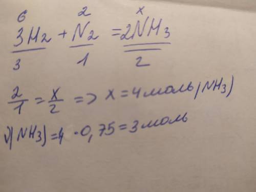 Сколько моль nh3 образуется при реакции 6 моль h2 с 2 моль n2 при 75% выходе ? . я решил но не испол