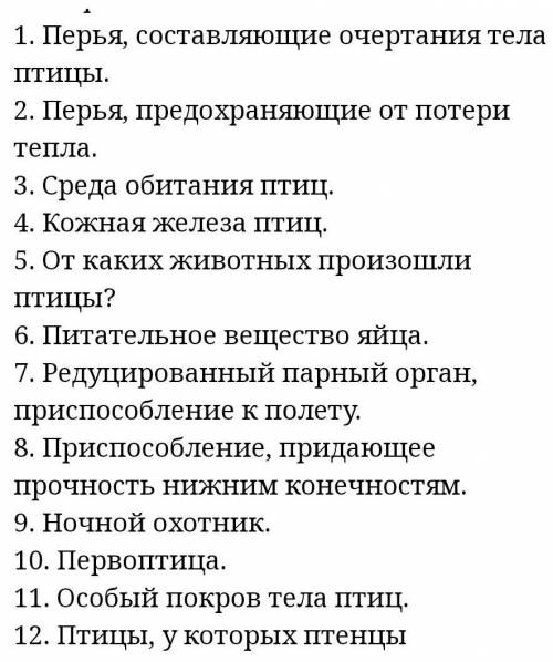 нужен кроссворд по биологии 7 класс на тему: хордовые птицы. как минимум 15 вопросов ​