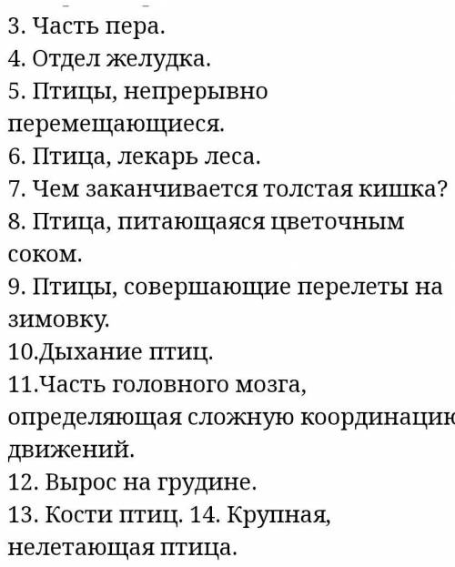 нужен кроссворд по биологии 7 класс на тему: хордовые птицы. как минимум 15 вопросов ​