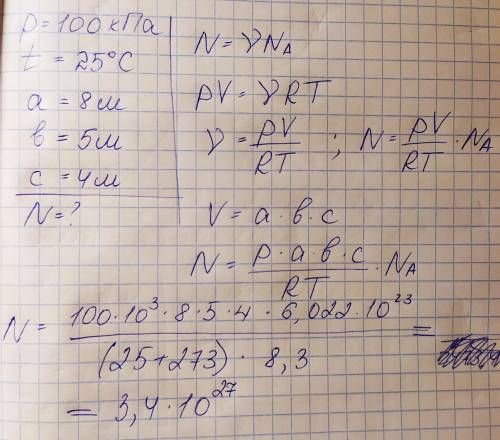Как найти количество молекул в помещении с длиной 8 шириной 5 высотой 4 при температуре 25 с