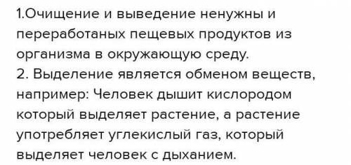 1. укажите два значения выделения в жизнедеятельности организмов.​ 10