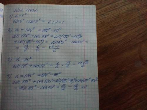 Если 1) a=0° ; 2)a = 120° ; 3)a =30° 4)a =135° то найдите sin a+ cos a? , желательно с объяснением.