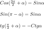 Cos(\frac{3\pi }{2}+\alpha)=Sin\alpha\\\\Sin(\pi-\alpha)=Sin\alpha\\\\tg(\frac{\pi }{2}+\alpha)=-Ctg\alpha