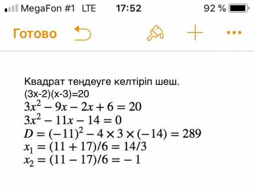 Квадрат теңдеуге келтіріп шеш.(3х-2)(х-3)=20