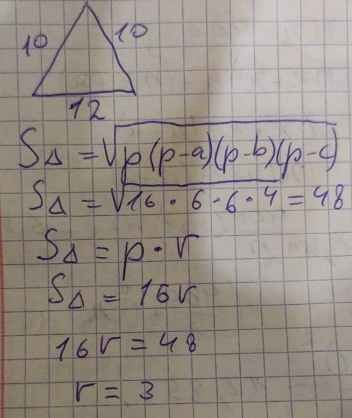 Найдите радиус окружности вписанной в равнобедренный треугольник с основанием равным 12 см и боковой