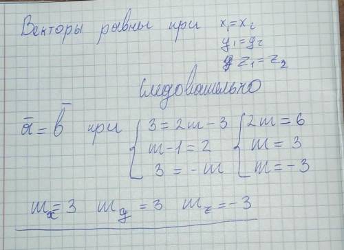 при каком значении m векторы а(3; m-1; 3) и b(2m-3; 2; -m) равны между собой? решите подробно