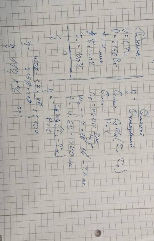 60 ! найти кпд чайника объём: 1.7л мощность: 2150 вт время закипания: 4минуты начальная температура